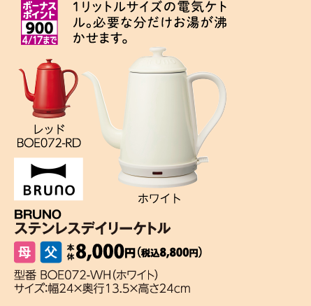 BRUNO　ステンレスデイリーケトル