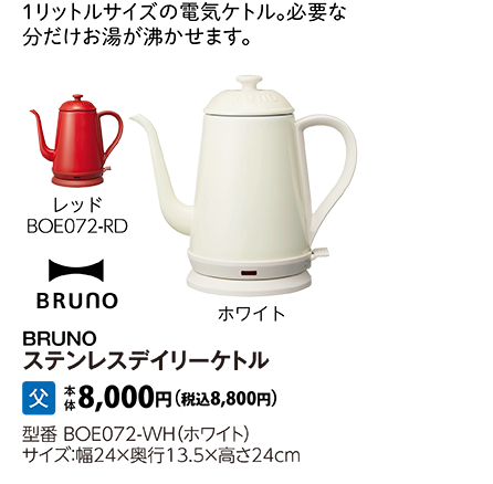 BRUNO　ステンレスデイリーケトル