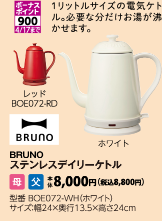 BRUNO　ステンレスデイリーケトル