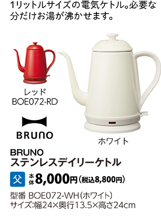 BRUNO　ステンレスデイリーケトル