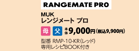 MUK　レンジメイトプロ