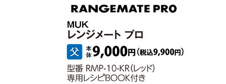 MUK　レンジメイトプロ