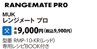 MUK　レンジメイトプロ