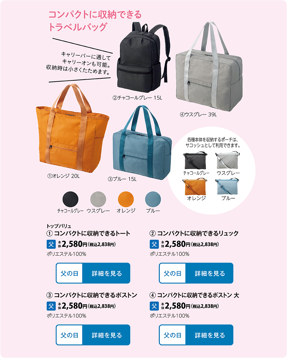 トップバリュ　①コンパクトに収納できるトート トップバリュ　②コンパクトに収納できるリュック トップバリュ　③コンパクトに収納できるボストン トップバリュ　④コンパクトに収納できるボストン 大