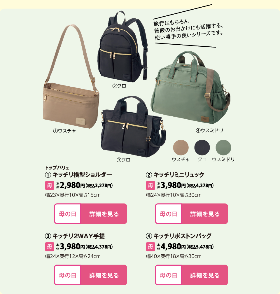 トップバリュ　①キッチリ横型ショルダー トップバリュ　③キッチリ２ＷＡＹ手提 トップバリュ　②キッチリミニリュック トップバリュ　④キッチリボストンバッグ