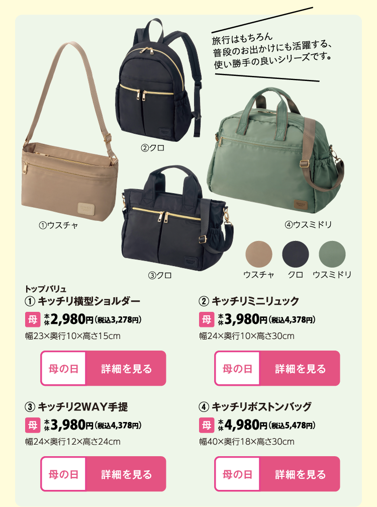 トップバリュ　①キッチリ横型ショルダー トップバリュ　③キッチリ２ＷＡＹ手提 トップバリュ　②キッチリミニリュック トップバリュ　④キッチリボストンバッグ