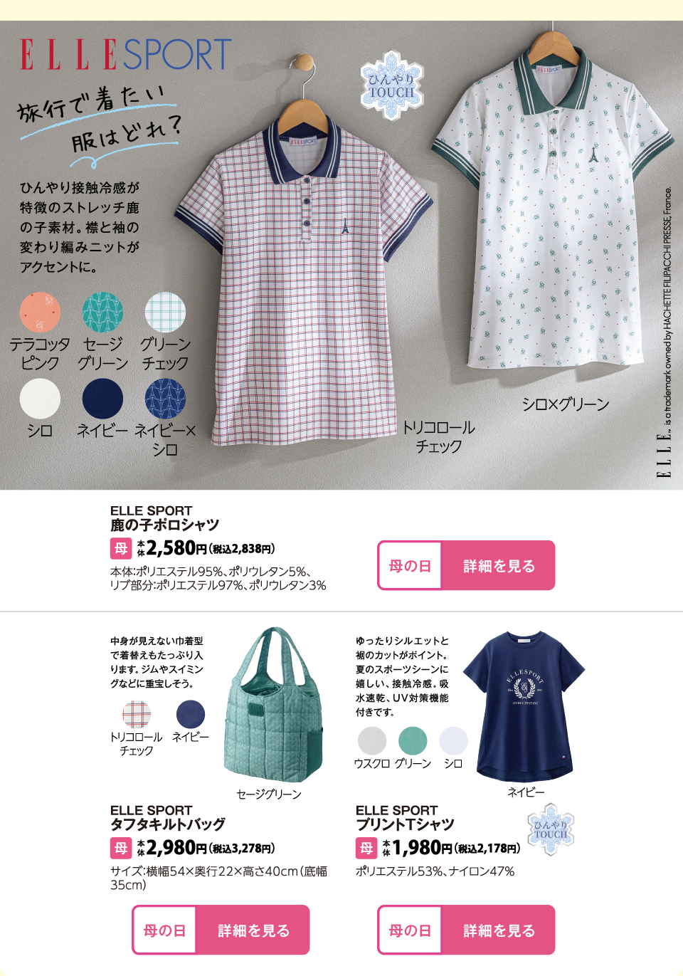 ELLE SPORT　鹿の子ポロシャツ ELLE SPORT　タフタキルトバッグ ELLE SPORT　プリントTシャツ