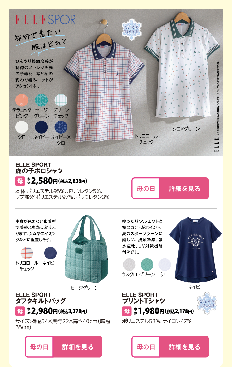 ELLE SPORT　鹿の子ポロシャツ ELLE SPORT　タフタキルトバッグ ELLE SPORT　プリントTシャツ