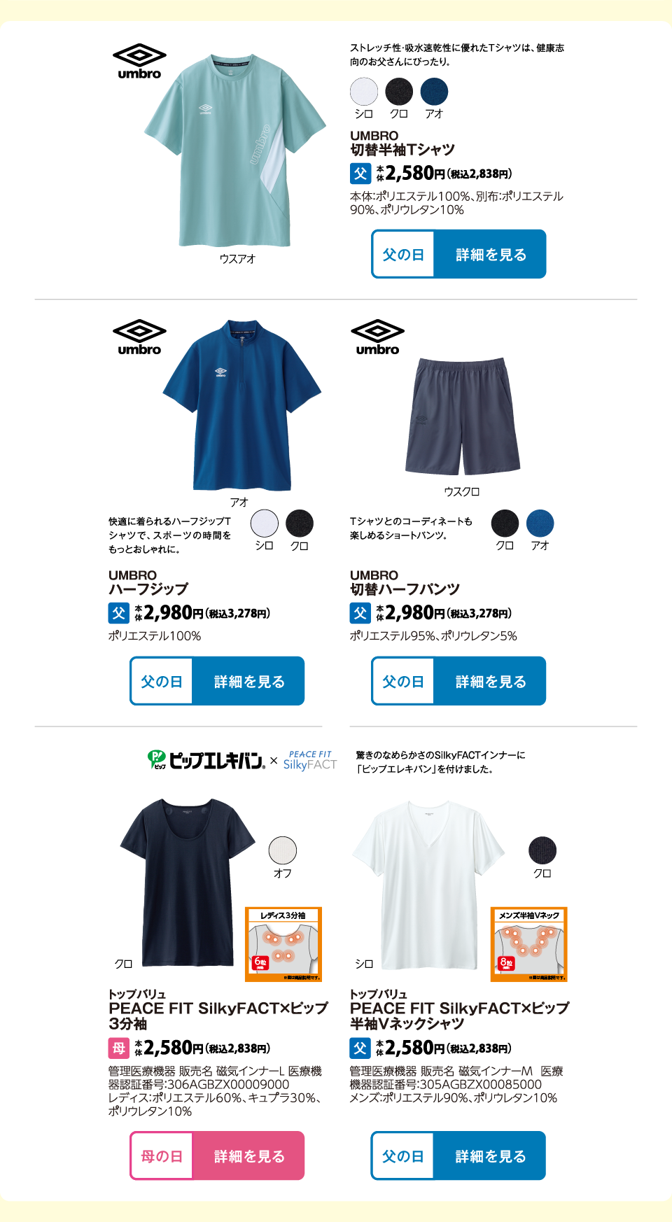 UMBRO　切替半袖Ｔシャツ UMBRO　ハーフジップ UMBRO　切替ハーフパンツ トップバリュ PEACE FIT　Silky FACT×ピップ　3分袖 トップバリュ PEACE FIT　Silky FACT×ピップ　 半袖Vネックシャツ