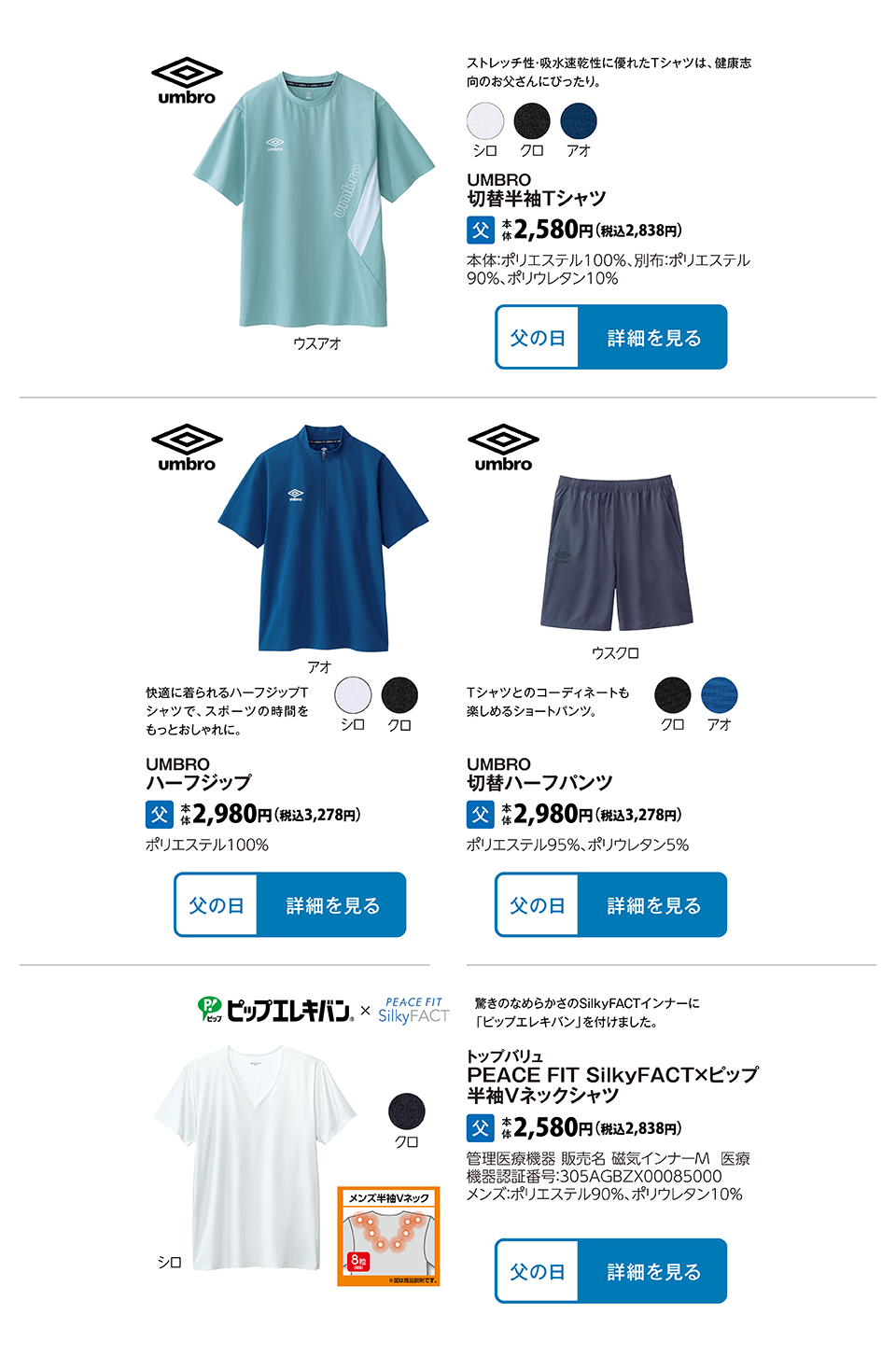 UMBRO　切替半袖Ｔシャツ UMBRO　ハーフジップ UMBRO　切替ハーフパンツ トップバリュ PEACE FIT　Silky FACT×ピップ　3分袖 トップバリュ PEACE FIT　Silky FACT×ピップ　 半袖Vネックシャツ