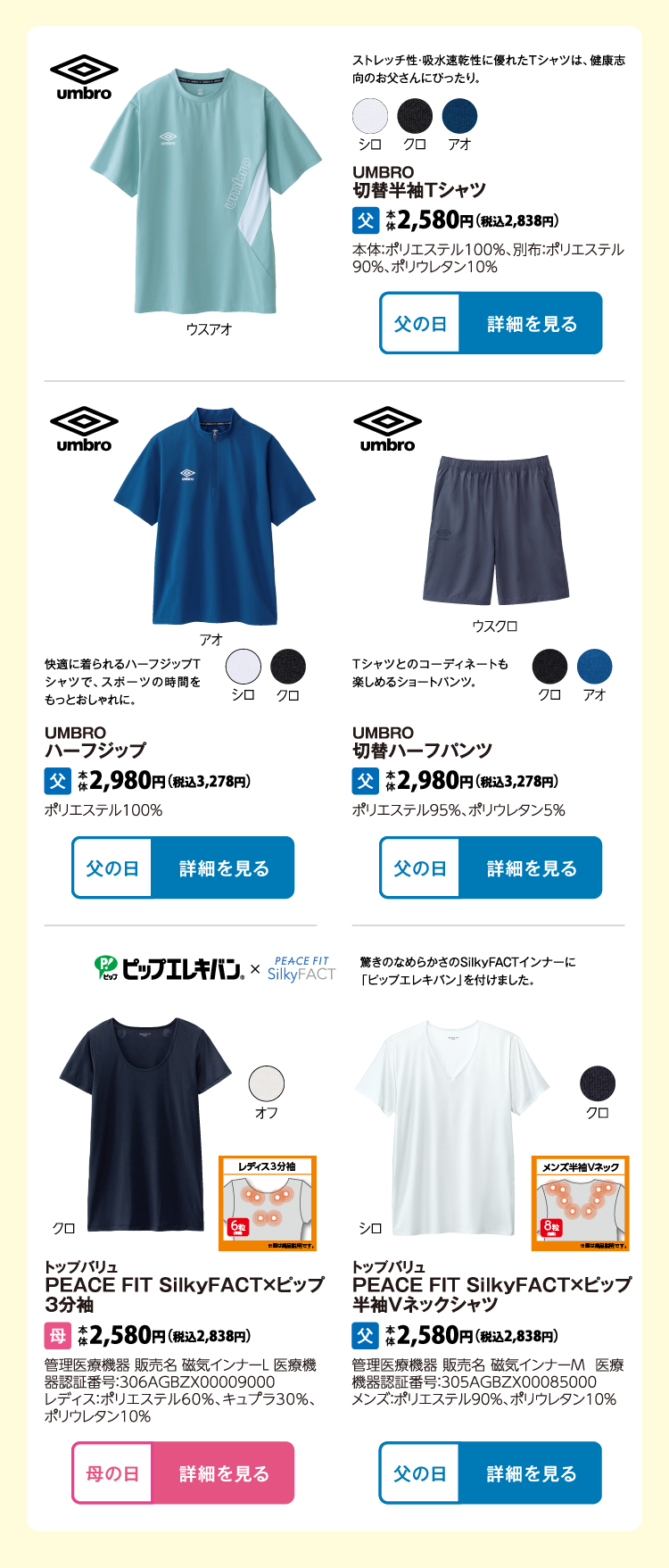 UMBRO　切替半袖Ｔシャツ UMBRO　ハーフジップ UMBRO　切替ハーフパンツ トップバリュ PEACE FIT　Silky FACT×ピップ　3分袖 トップバリュ PEACE FIT　Silky FACT×ピップ　 半袖Vネックシャツ
