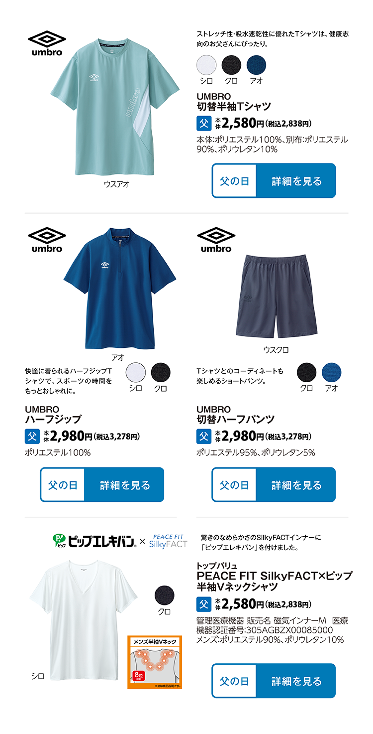 UMBRO　切替半袖Ｔシャツ UMBRO　ハーフジップ UMBRO　切替ハーフパンツ トップバリュ PEACE FIT　Silky FACT×ピップ　3分袖 トップバリュ PEACE FIT　Silky FACT×ピップ　 半袖Vネックシャツ