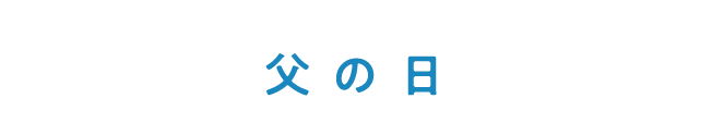 父の日