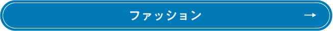 ファッション