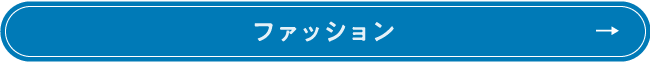ファッション