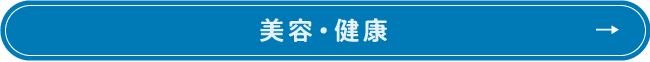 美容・健康