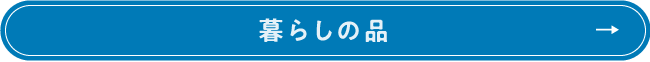 暮らしの品