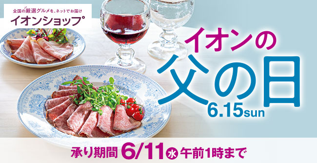 イオンショップ イオンの父の日 6.15sun 承り期間 6/11（水）午前1時まで
