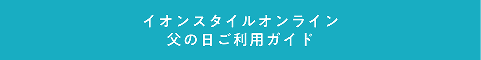 イオンスタイルオンライン 父の日ご利用ガイド