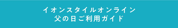 イオンスタイルオンライン 父の日ご利用ガイド