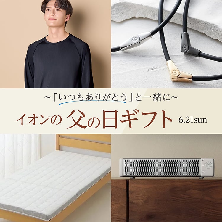 「いつもありがとう」と一緒に イオンの父の日ギフト 6.21sun