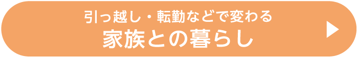 引っ越し・転勤などで変わる 家族との暮らし