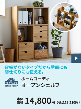 ホームコーディ オープンシェルフ
