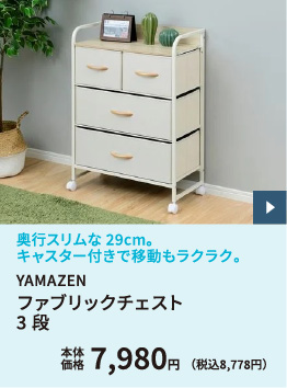 YAMAZEN ファブリックチェスト3段