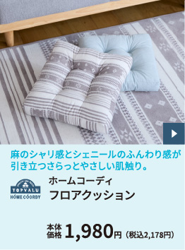 ホームコーディ フロアクッション