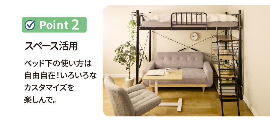 ポイント2 ベッド下の使い方は自由自在！いろいろなカスタマイズを楽しんで。