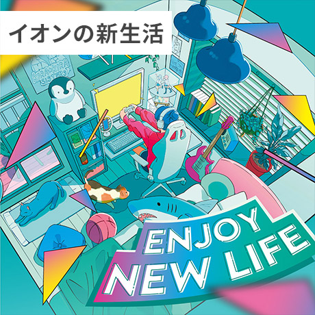 生活雑貨・日用品 | イオンスタイルオンライン 衣料品・暮らしの品を
