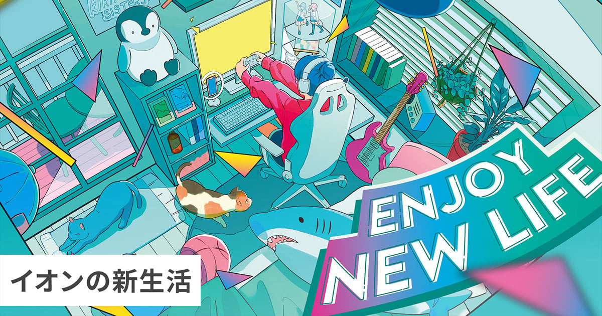 イオンの新生活｜イオン公式通販「イオンスタイルオンライン」
