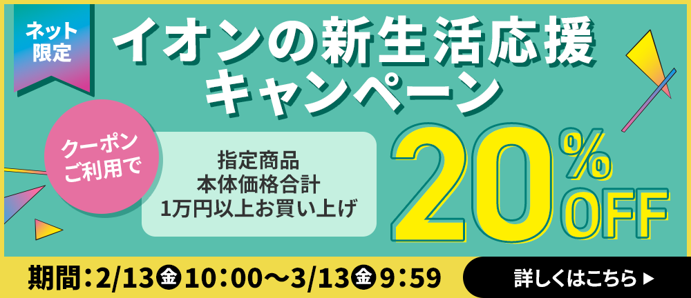 イオンの新生活｜イオン公式通販「イオンスタイルオンライン」