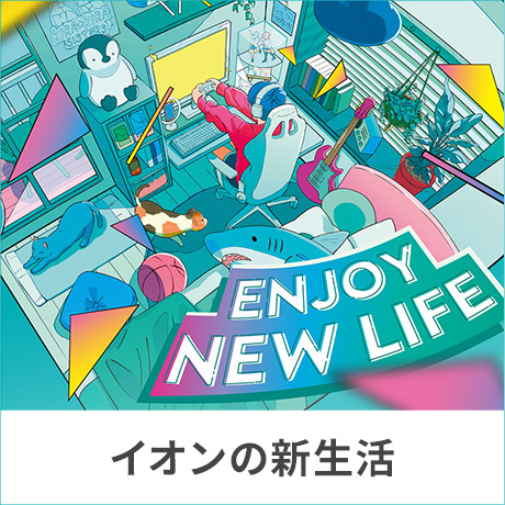 収納 | イオンスタイルオンライン 衣料品・暮らしの品をネットでお買物