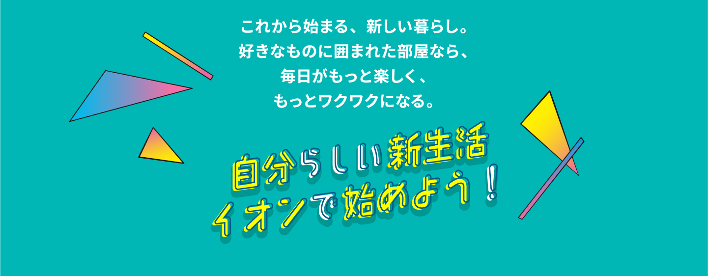 イオンの新生活｜イオン公式通販「イオンスタイルオンライン」