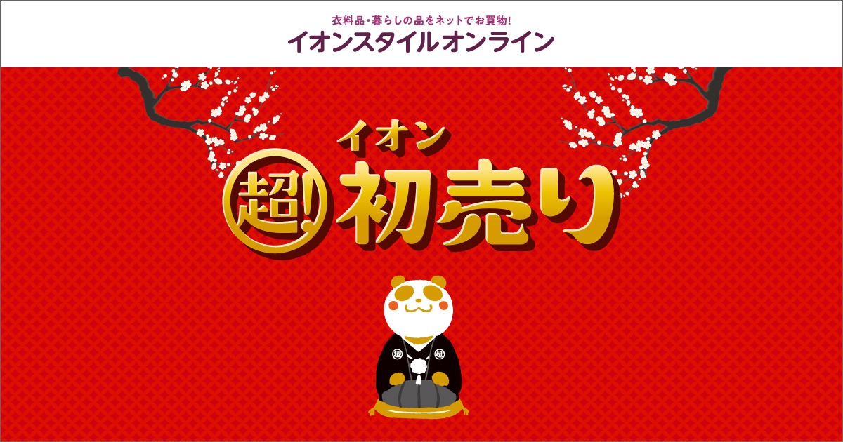 終了しました】超！初売り｜イオンの公式通販「イオンスタイルオンライン」