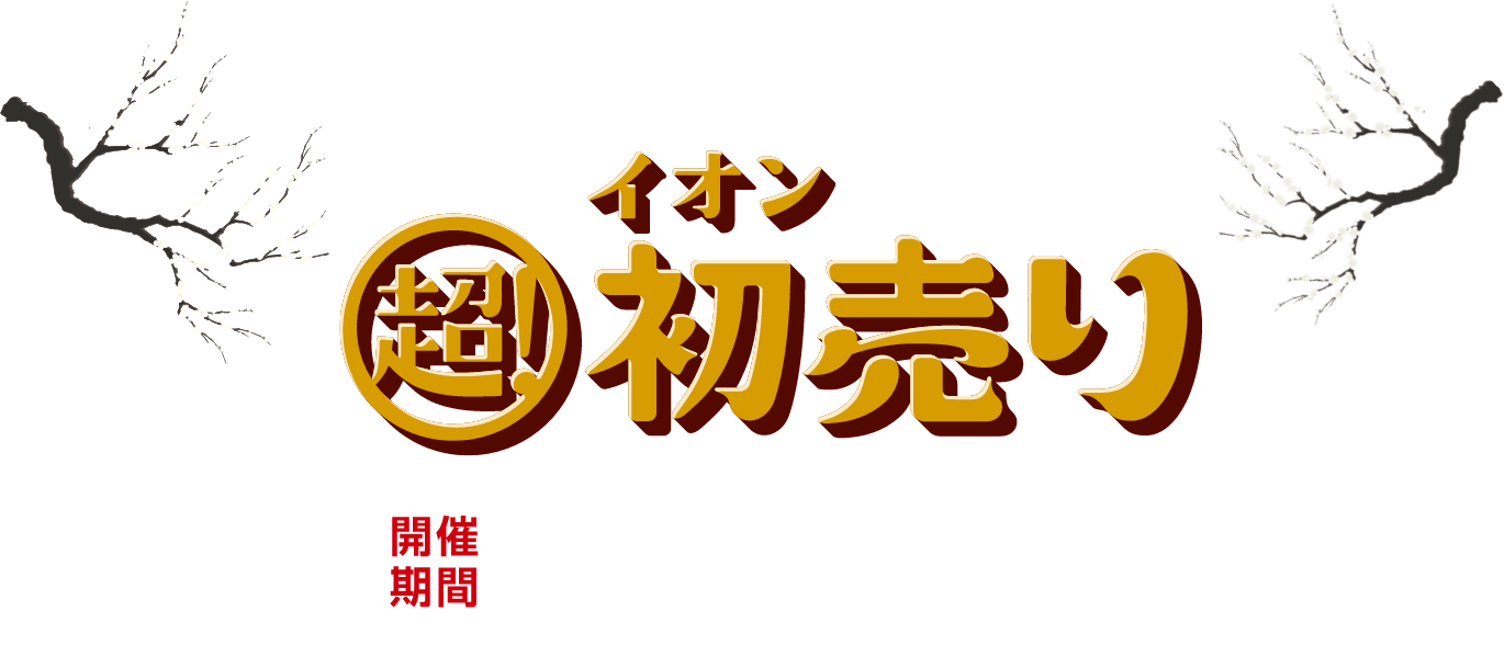 終了しました】超！初売り｜イオンの公式通販「イオンスタイルオンライン」
