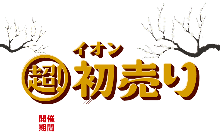 終了しました】超！初売り｜イオンの公式通販「イオンスタイルオンライン」