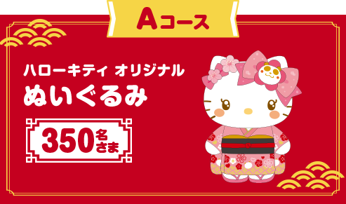 Aコース ハローキティ オリジナル ぬいぐるみ 350名さま