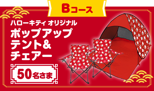 Bコース ハローキティ オリジナル ポップアップテント＆チェアー 50名さま