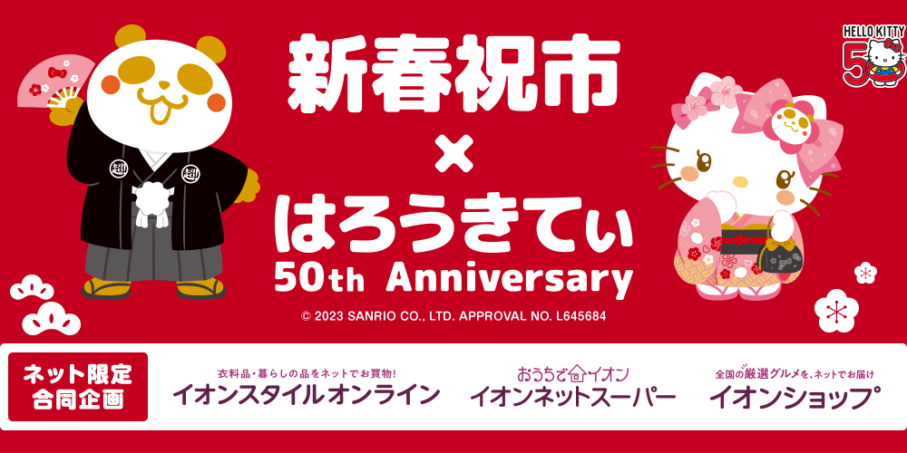 イオン新春祝市×はろうきてぃ 50th Anniversary | イオンの通販サイト