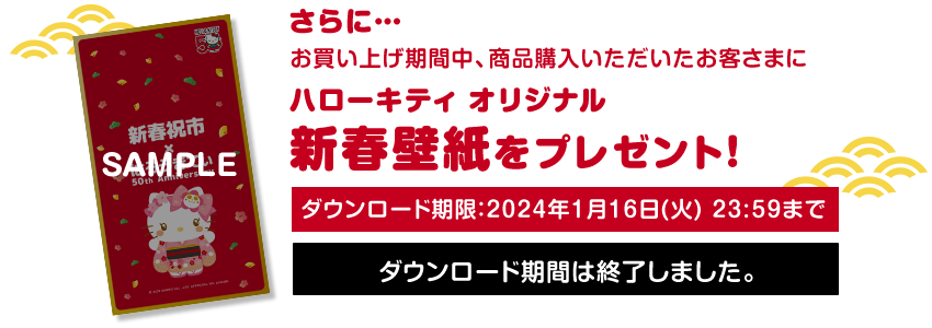 さらに…お買い上げ期間中、商品購入いただいたお客さまにハローキティ オリジナル新春壁紙をプレゼント！ダウンロード期限：2024年1月16日(火) 23:59まで