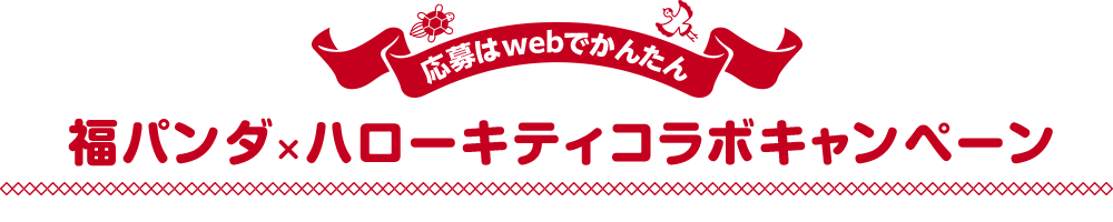 応募はwebでかんたん 福パンダ×ハローキティコラボキャンペーン