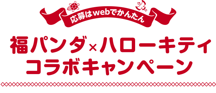 10％⬇️【新品】福パンダ×ハローキティコラボ　ポップアップテント&チェア2脚 福パンダ×ハローキティコラボ ポップアップテント&チェア2脚