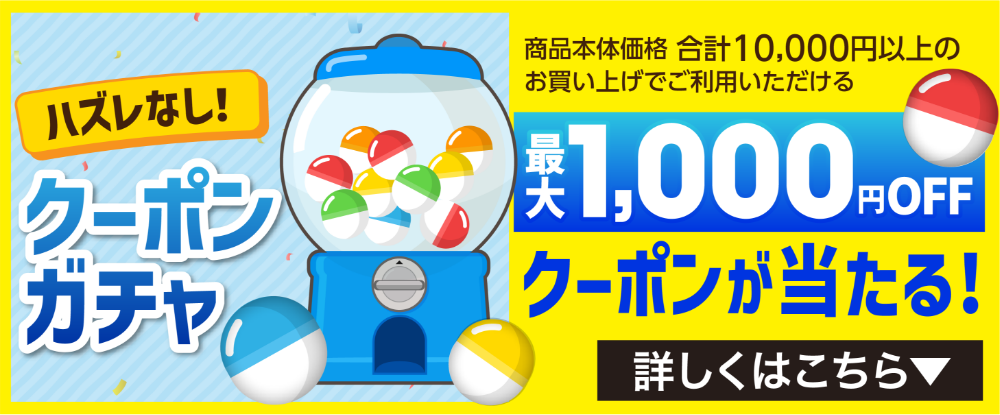 ハズレなし!クーポンガチャ 最大1,000円off クーポンが当たる！