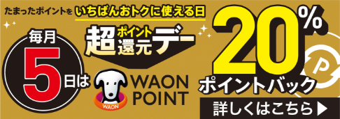 毎月5日は超ポイント還元デー 20％ポイントバック