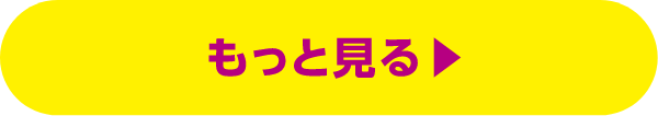 もっと見る