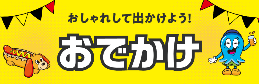 おしゃれして出かけよう！おでかけ