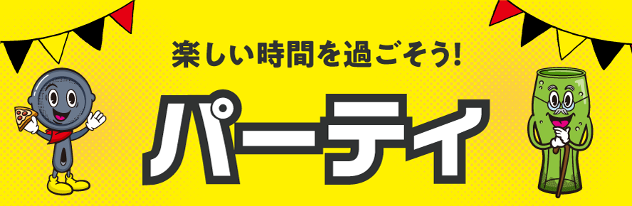 楽しい時間を過ごそう！パ一テイ