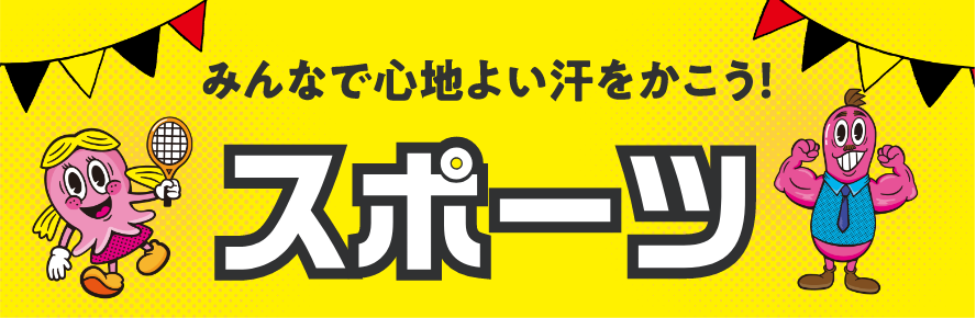 みんなで心地良い汗をかこう！スポ一ツ